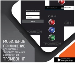 Оникс Тромбон IP-ПО мобильное приложение