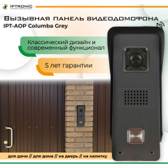 Вызывная панель видеодомофона IPTRONIC IPT-AOP Columba Grey