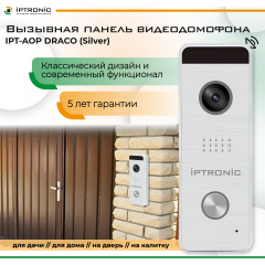 Вызывная панель видеодомофона IPTRONIC IPT-AOP DRACO (Silver)