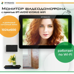 Монитор видеодомофона с памятью IPTRONIC IPT-AVD10 HYDRUS WiFi (Black)