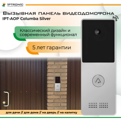 Вызывная панель видеодомофона IPTRONIC IPT-AOP Columba Silver