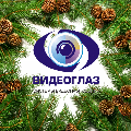 Видеонаблюдение новости: Компания "Видеоглаз" поздравляет с наступающими Новым годом и Рождеством и обращает Ваше внимание на измененный график работы! 
