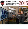 Видеонаблюдение новости: До семинара «Мастер-класс профессионалов безопасности 2015» в Екатеринбурге осталось меньше месяца!