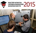 Видеонаблюдение новости: Раскрыты новые подробности от вендоров на «Мастер-классах профессионалов безопасности-2015» в Екатеринбурге
