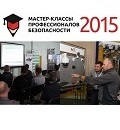 Видеонаблюдение новости: «Мастер-классы профессионалов безопасности 2015» - курс на Юг