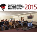Видеонаблюдение новости: Еще открыта регистрация на «Мастер-класс профессионалов безопасности 2015» в Краснодаре 19-20 мая!