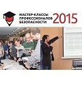 Видеонаблюдение новости: 2 и 3 июня Южная столица России открывает двери "Мастер-классам профессионалов безопасности 2015"