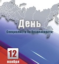 Видеонаблюдение новости: Поздравляем всех с Днём специалиста по безопасности, а компанию "Видеоглаз" с 13-ти летием!