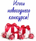 Видеонаблюдение новости: Итоги Новогоднего конкурса от Видеоглаз!