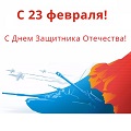 Видеонаблюдение новости: Поздравляем с Днём Защитника Отечества!