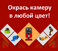 Видеонаблюдение новости: Окрась камеру в любой цвет!