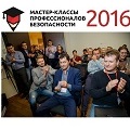 Видеонаблюдение новости: «Мастер-классы профессионалов безопасности 2016» в Москве – финальное мероприятие «2в1»