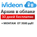 Видеонаблюдение новости: Месяц архива в облаке в подарок, скидка 5% на любой тариф IVIDEON и монтаж камеры всего за 3500 руб!