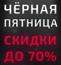 Видеонаблюдение новости: Черная Пятница в Видеоглаз! 25-30 ноября - скидки до 70%