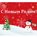 Видеонаблюдение новости: Компания Видеоглаз поздравляет всех наших партнеров и клиентов с наступающим Новым годом!