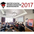 Видеонаблюдение новости: Мастер-классы профессионалов безопасности 2017 – пропустить нельзя, участвовать!