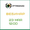 Видеонаблюдение новости: Уже завтра - бесплатный вебинар от IPTRONIC