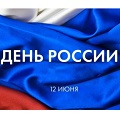 Видеонаблюдение новости: Поздравляем с Днем России!