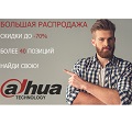 Видеонаблюдение новости: Dahua открывает сезон скидок!