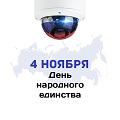 Видеонаблюдение новости: Видеоглаз поздравляет вас с Днем народного единства!