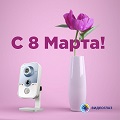 Видеонаблюдение новости: С 8 марта!