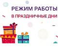 Видеонаблюдение новости: Режим работы в праздничные дни