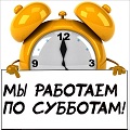 Видеонаблюдение новости: Теперь  работаем по субботам!