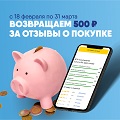 Возвращаем 500 рублей за отзывы!