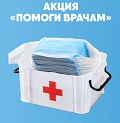 Видеонаблюдение новости: Видеоглаз приглашает присоединиться к акции Помоги врачам