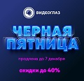 Видеонаблюдение новости: Продлеваем скидки до 7 декабря!