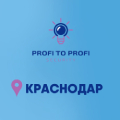 Видеонаблюдение новости: PROFI TO PROFI КРАСНОДАР 