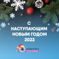 Видеонаблюдение новости: С наступающим Новым 2021 Годом! 