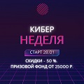 Видеонаблюдение новости: Совсем скоро стартует акционная Кибернеделя!