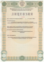 Государственная лицензия на осуществление деятельности по строительству зданий и сооружений I и II уровней ответственности в соответствии с государственным стандартом