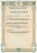 Государственная лицензия на осуществление деятельности по проектированию зданий и сооружений I и II уровней ответственности в соответствии с государственным стандартом