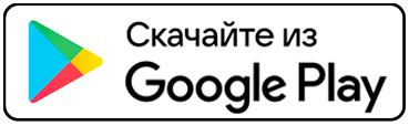 Скачайте из Google Play