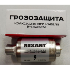 REXANT Грозозащита на F-Разъем 5-2400 МГц(05-4000-1)