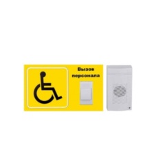 Беспроводная система вызова персонала для инвалидов MEDbells Комплект № 1