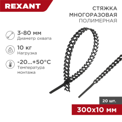 Стяжка полимерная многоразовая 300х10мм, черная (20 шт/уп) REXANT (07-7301)
