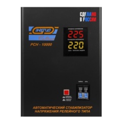 Стабилизаторы напряжения Энергия РСН-10000 Е0101-0056