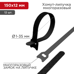 Хомут–липучка многоразовый 150х12мм, черный (12 шт/уп) REXANT