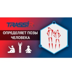 Интеллектуальные модули TRASSIR Pose Detector