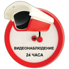 Наклейка самоклеющаяся "Видеонаблюдение 24 часа" красная всепогодная с ламинацией