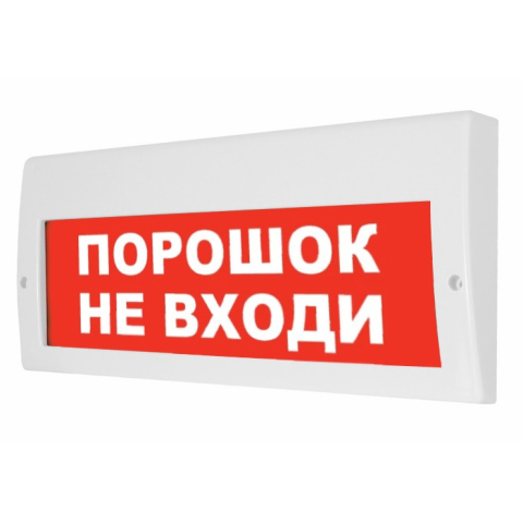 Купить Арсенал безопасности Молния-12-З (Порошок не входи) Табло ...