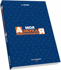 Книги по безопасности Моя азбука видеонаблюдения