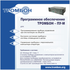 Программное обеспечение Оникс Оникс Тромбон-ПУ-М-ПО(интернет версия)