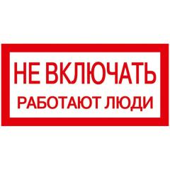 Нет на сайте Знак "Не включать. Работают люди" 200х100 IEK YPC10-NEVKL-5-010