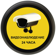Наклейки видеонаблюдения Наклейка самоклеющаяся "Видеонаблюдение 24 часа" желтая всепогодная с ламинацией
