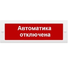 Табло Арсенал безопасности Молния-24 СН "Автоматика отключена"