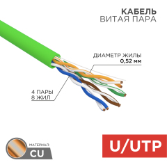 Кабели Ethernet Кабель витая пара U/UTP, CAT 5e, PVC, нг(А)-LSLTx, 4х2х0,52мм, 24AWG, INDOOR, SOLID, зеленый, 305м, РФ REXANT (01-0061-R)